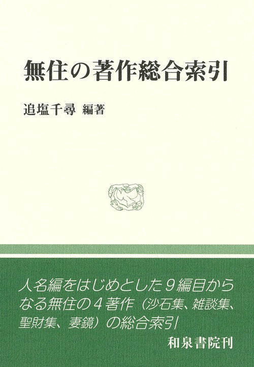 和泉選書194　無住の著作総合索引