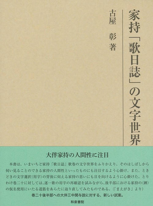 研究叢書541　家持「歌日誌」の文字世界