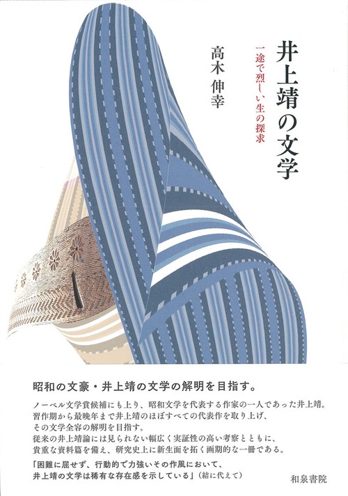 近代文学研究叢刊71　井上靖の文学
