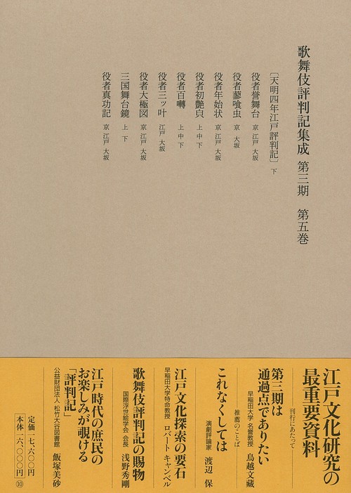 歌舞伎評判記集成　第三期　第五巻