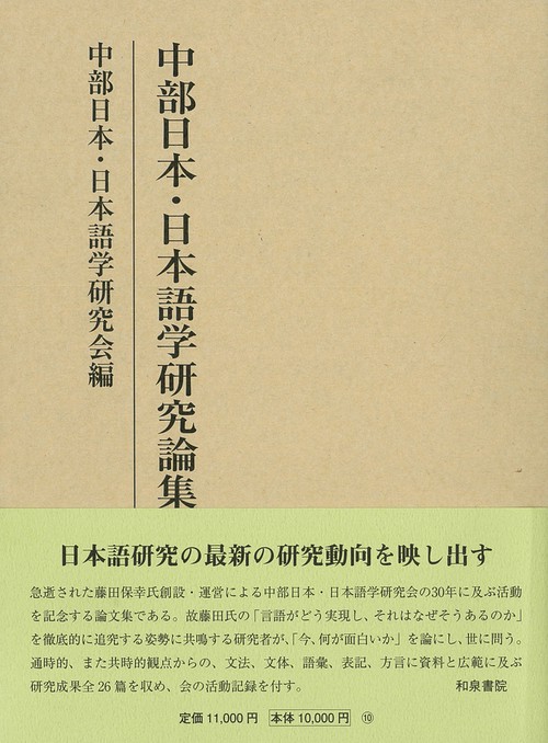 研究叢書542　中部日本・日本語学研究論集