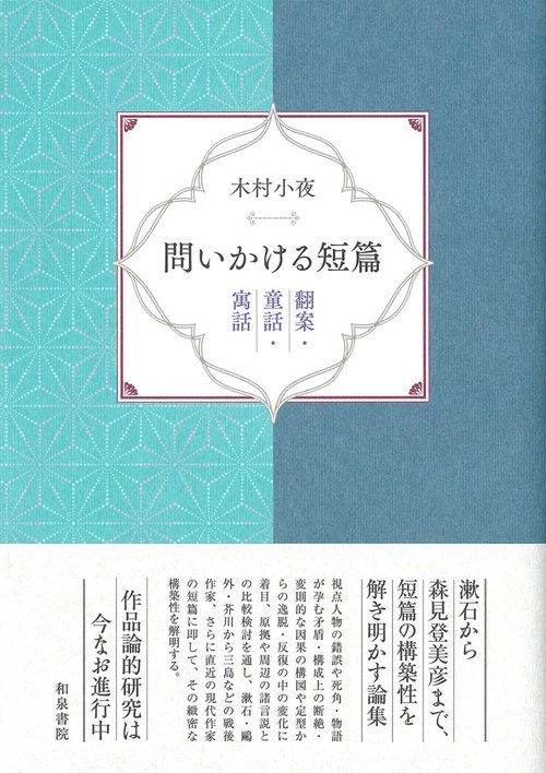 近代文学研究叢刊72　問いかける短篇