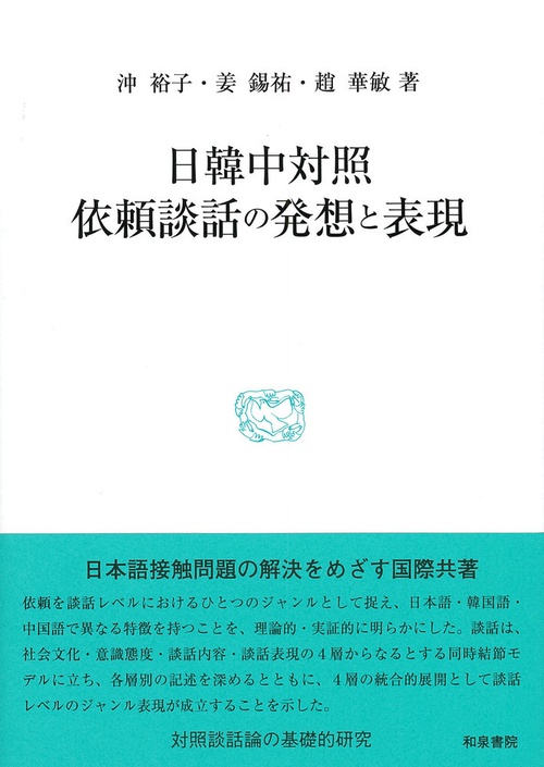 研究叢書544　日韓中対照　依頼談話の発想と表現