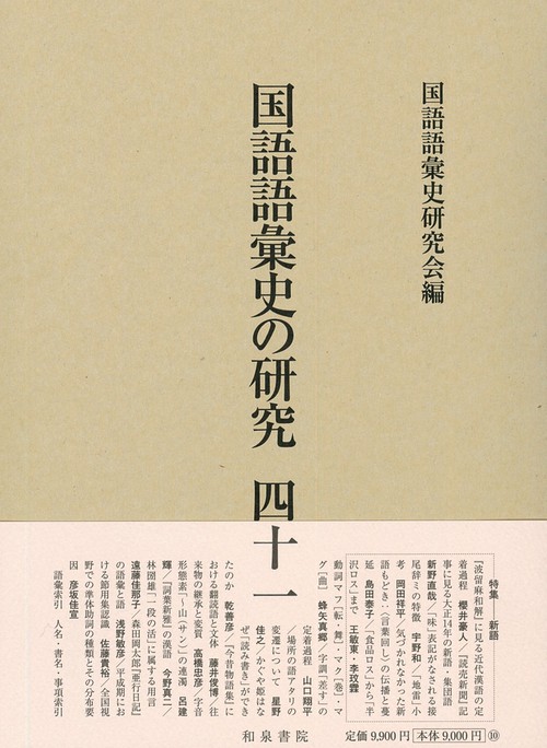 国語語彙史の研究四十一