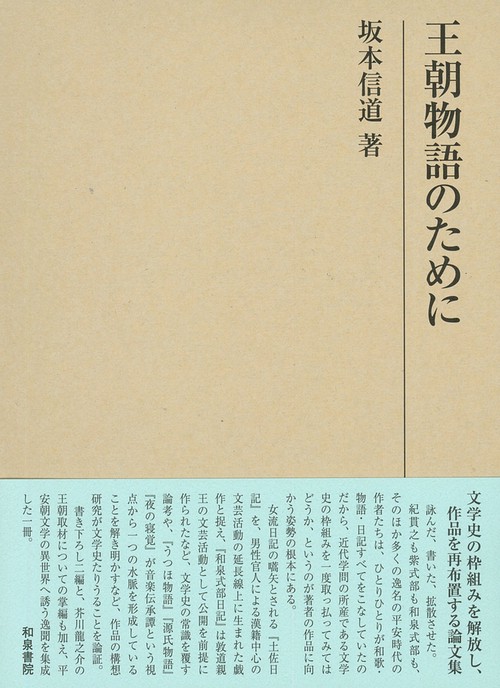 研究叢書547　王朝物語のために