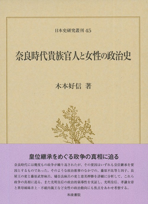 日本史研究叢刊45　奈良時代貴族官人と女性の政治史