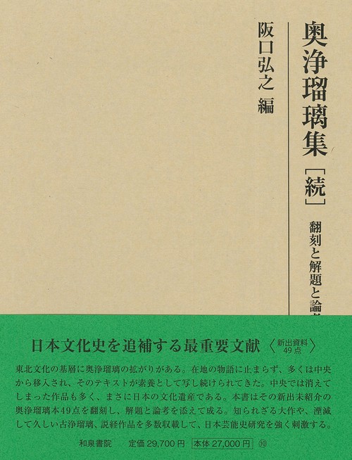 研究叢書551　奥浄瑠璃集［続］