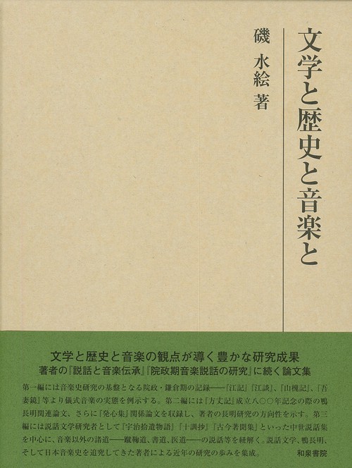 研究叢書552　文学と歴史と音楽と