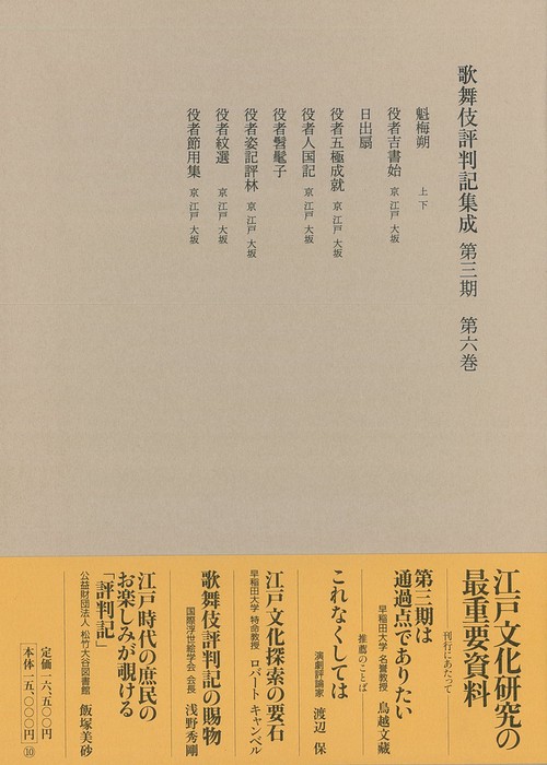 歌舞伎評判記集成　第三期　第六巻