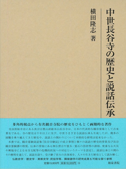 研究叢書553　中世長谷寺の歴史と説話伝承