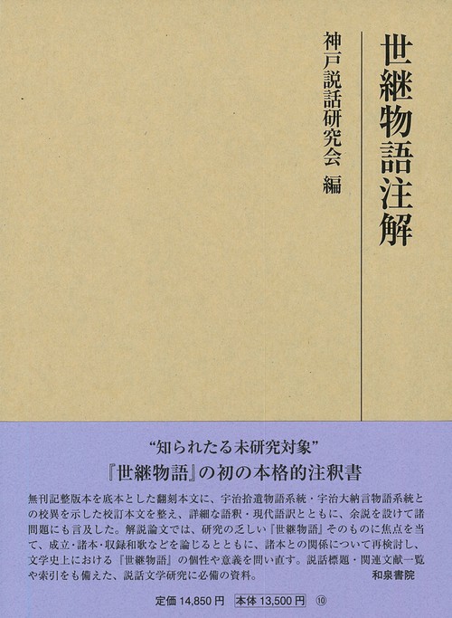 研究叢書554　世継物語注解