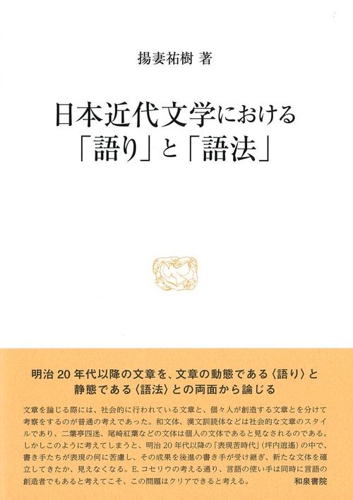 研究叢書556　日本近代文学における「語り」と「語法」