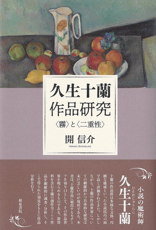 和泉選書197　久生十蘭作品研究