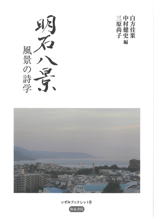 いずみブックレット９　明石八景
