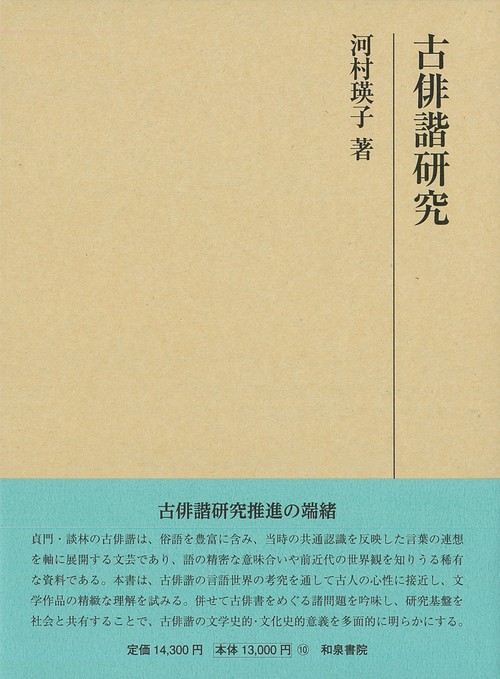 研究叢書558　古俳諧研究