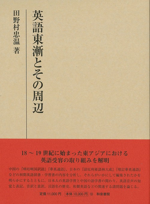 研究叢書559　英語東漸とその周辺