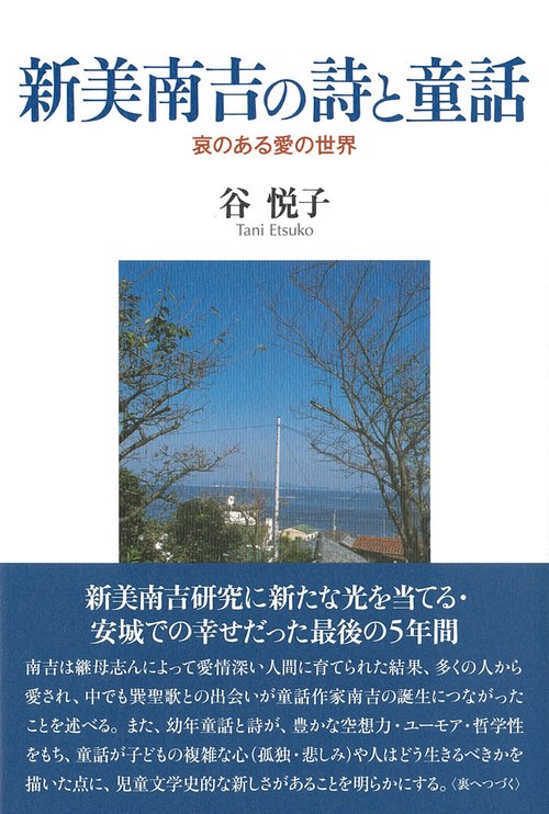 和泉選書199　新美南吉の詩と童話