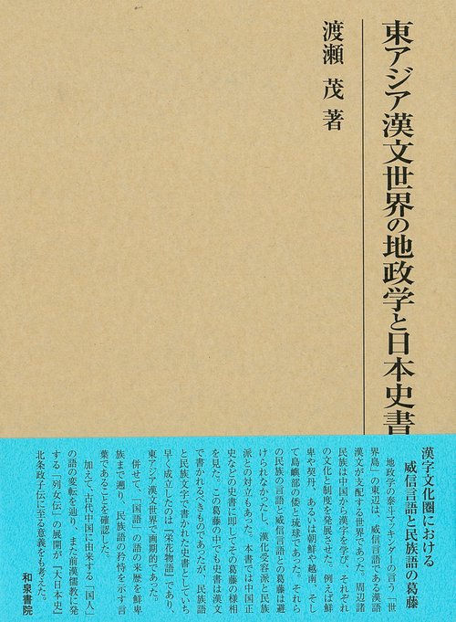 研究叢書561　東アジア漢文世界の地政学と日本史書