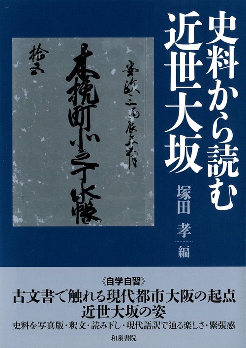 上方文庫別巻11　史料から読む近世大坂