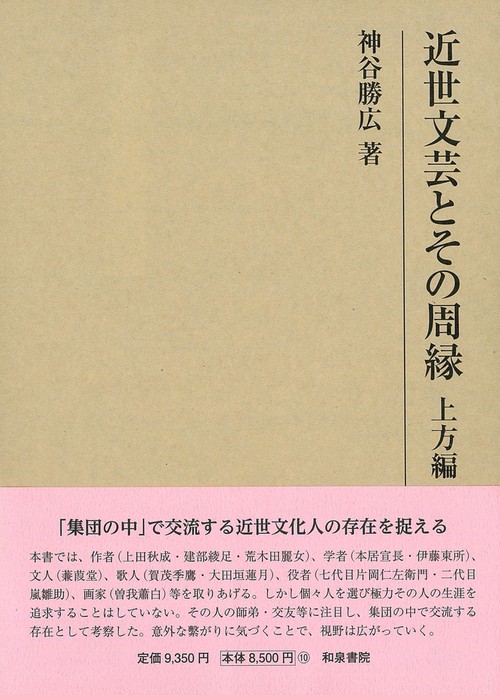 研究叢書563　近世文芸とその周縁　上方編