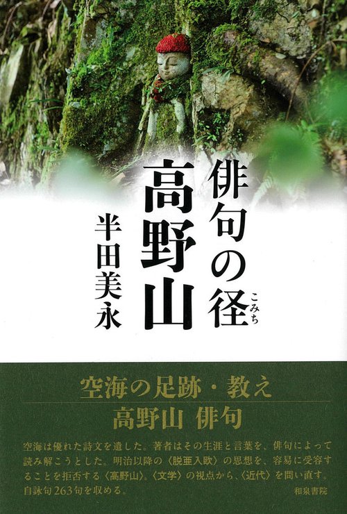 俳句の径　高野山