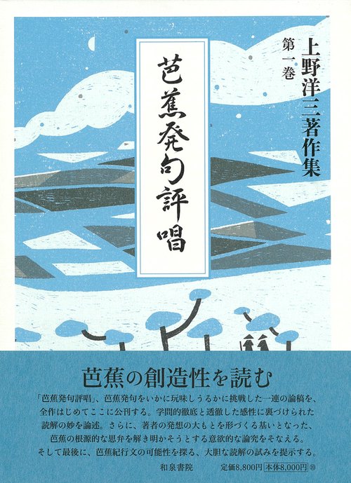 芭蕉発句評唱