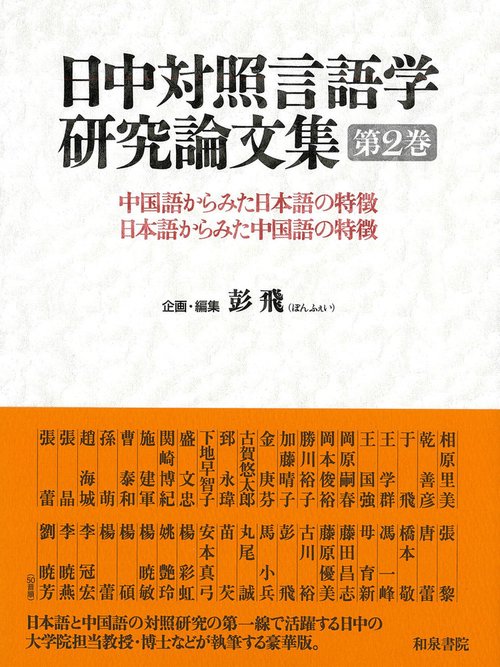 日中対照言語学研究論文集　第２巻