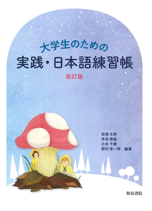 大学生のための　実践・日本語練習帳 改訂版