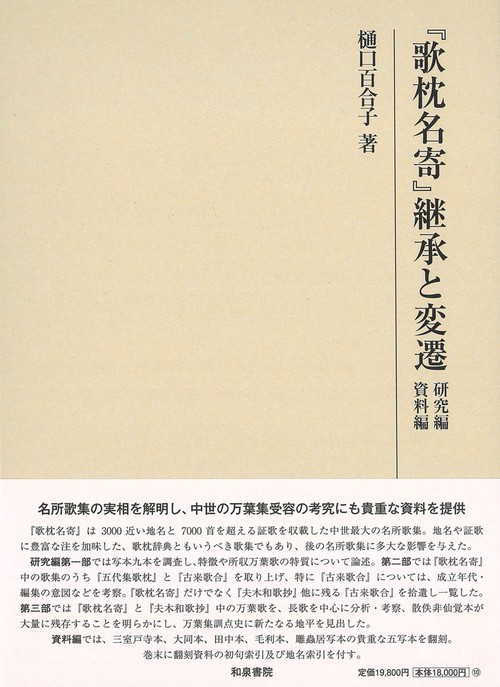 研究叢書566　『歌枕名寄』継承と変遷