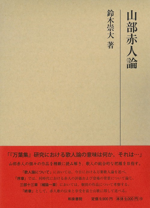 研究叢書568　山部赤人論