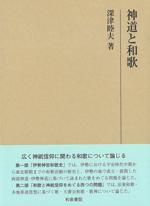 研究叢書569　神道と和歌