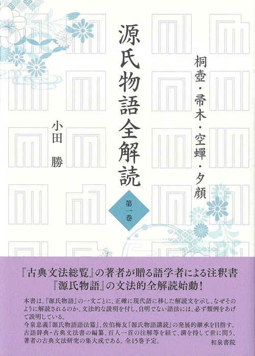 源氏物語全解読　第一巻