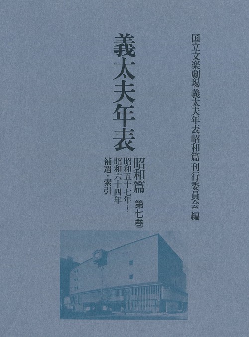 義太夫年表　昭和篇　第七巻