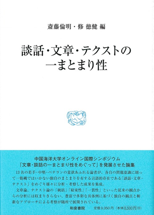 研究叢書570　談話・文章・テクストの一まとまり性