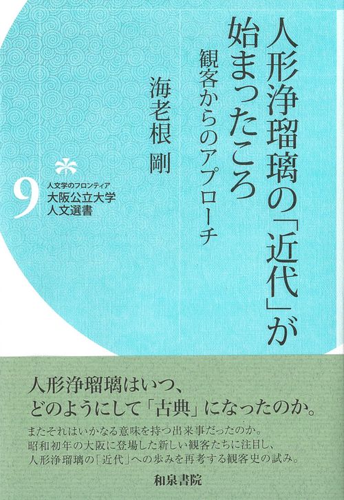 大阪公立大学人文選書９　人形浄瑠璃の「近代」が始まったころ