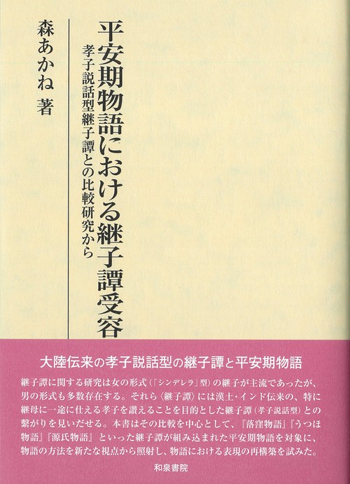 研究叢書571　平安期物語における継子譚受容