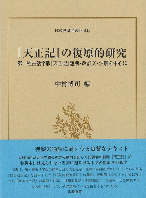 日本史研究叢刊46　『天正記』の復原的研究