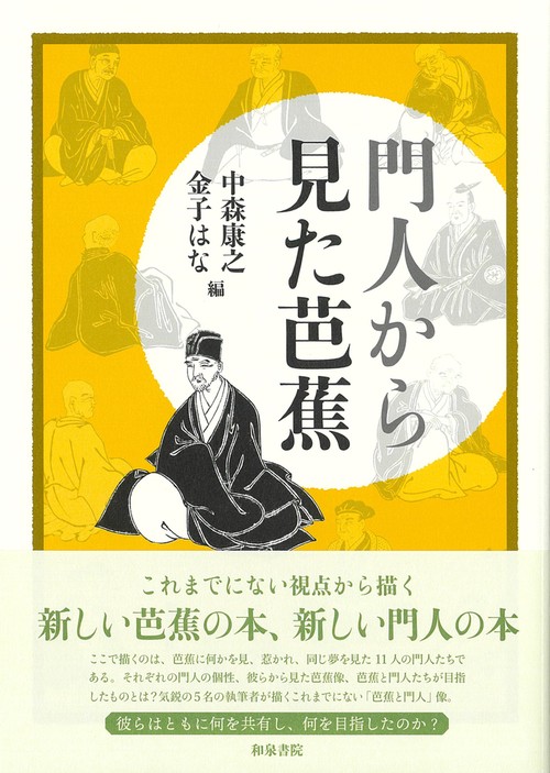 シリーズ 扉をひらく９　門人から見た芭蕉
