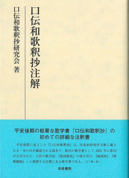 研究叢書573　口伝和歌釈抄注解