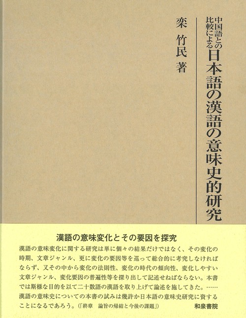 研究叢書574　中国語との比較による日本語の漢語の意味史的研究