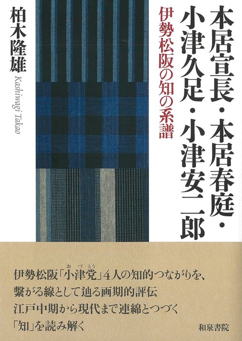 シリーズ 扉をひらく１０　本居宣長・本居春庭・小津久足・小津安二郎