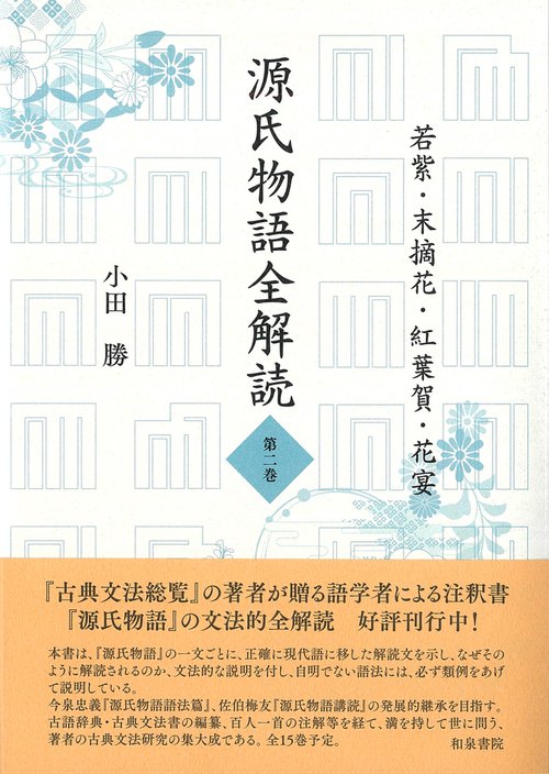 源氏物語全解読　第二巻