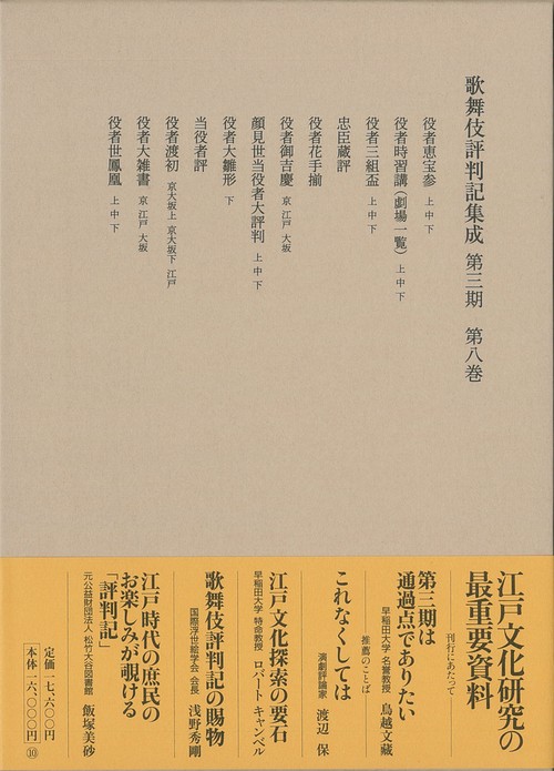歌舞伎評判記集成　第三期　第八巻