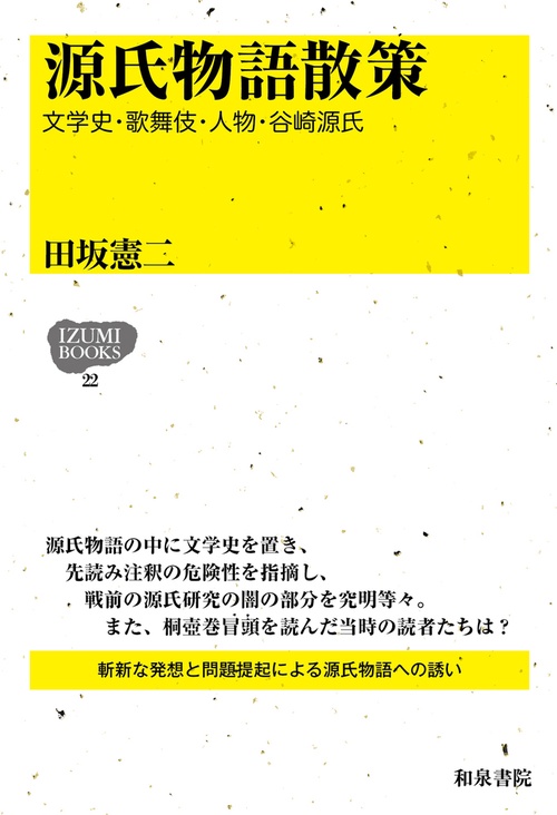 ＩＺＵＭＩ　ＢＯＯＫＳ22　源氏物語散策