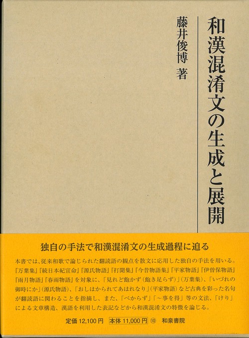 研究叢書576　和漢混淆文の生成と展開