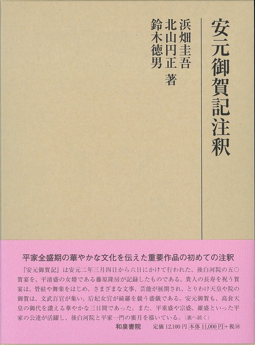 研究叢書577　安元御賀記注釈