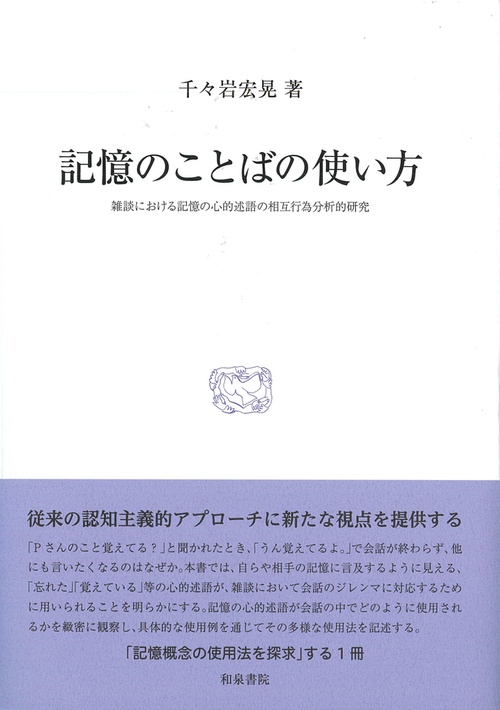 研究叢書578　記憶のことばの使い方