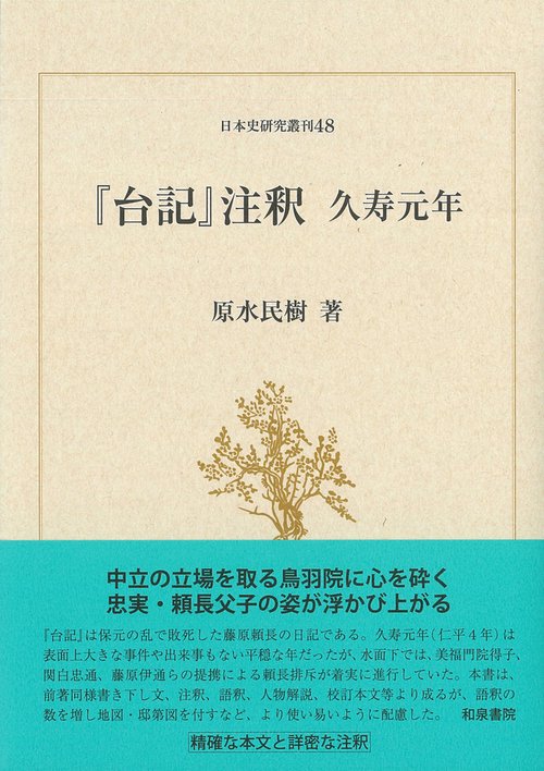 日本史研究叢刊48　『台記』注釈　久寿元年