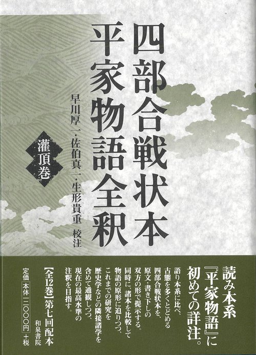 四部合戦状本平家物語全釈　灌頂巻