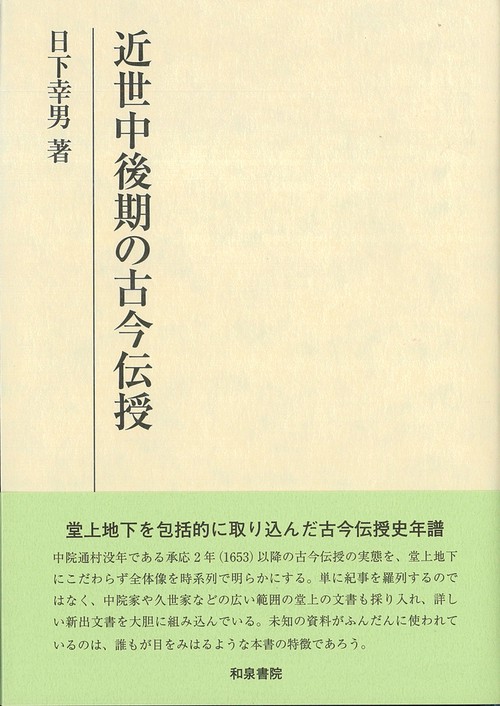 研究叢書579　近世中後期の古今伝授
